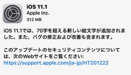 アップル、iOS 11.1と、macOS 10.13.1を正式リリース