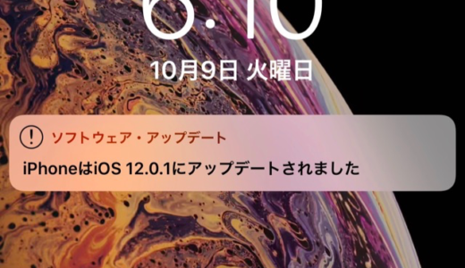 アップル「iOS 12.0.1」をリリース。充電やWi-Fiの問題などを修正