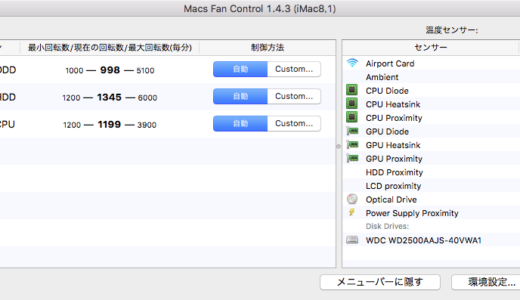 Macのファンをコントロールして高温回避！「Macs Fan Control」 設定で夏を乗りきろう