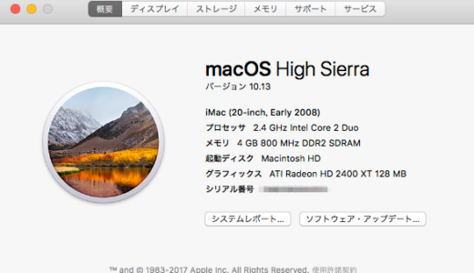 サポート対象外のMacに「macOS High Sierra」をインストールした【iMac Early 2008】