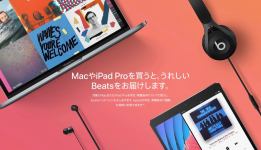 Apple、学生・教職員向けに「新学期を始めよう」キャンペーンを実施！「Beatsヘッドフォン」が最大実質無料に！