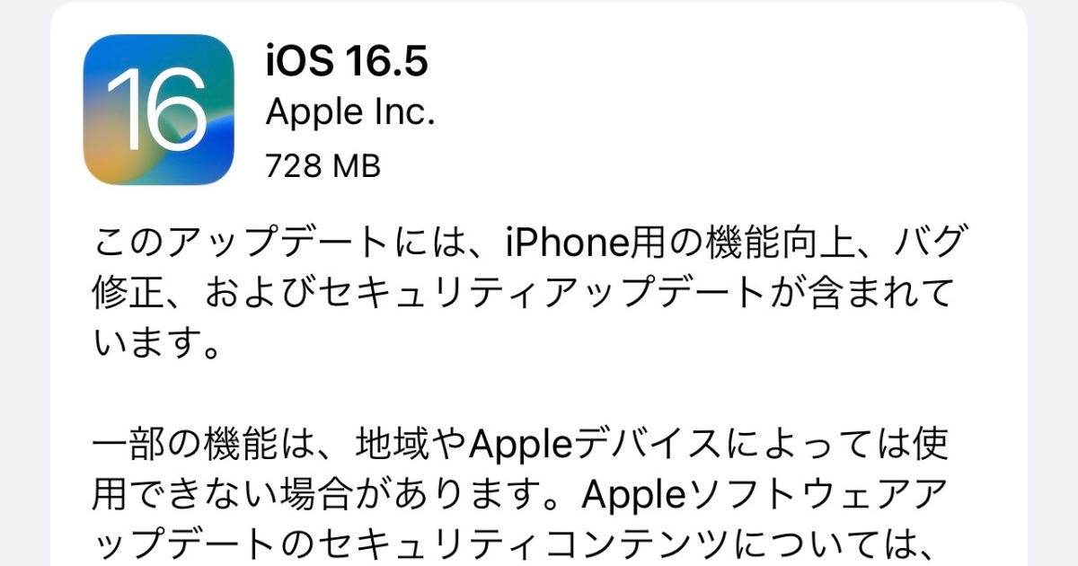 Apple、iOS 16.5 正式リリース Spotlightやスクリーンタイムのバグの修正など